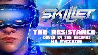 Skillet - "The Resistance" [COVER BY SKG RECORDS НА РУССКОМ]