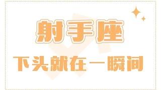 「陶白白」能夠感受到快樂，感受到衝動，才是射手座最快樂的生活方式