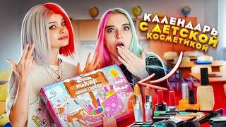 ДЕТИ ИСПОЛЬЗУЮТ ЭТО?! / ОТКРЫВАЕМ КАЛЕНДАРЬ с ДЕТСКОЙ КОСМЕТИКОЙ