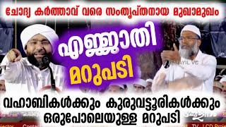 ചോദ്യകർത്താവ് വരെ സംതൃപ്തനായ മുഖാമുഖം സകല വഹാബികൾക്കും കുരുവട്ടൂർക്കും ഉള്ള മറുപടി | Alavi Saqafi