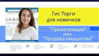 Torgi.gov.ru Продажа гос.имущества. Виды торгов. Правила проведения аукциона.