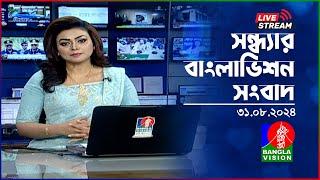 সন্ধ্যার বাংলাভিশন সংবাদ | BanglaVision Live News Bulletin | 31 August 2024