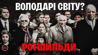 РОТШИЛЬДИ. Вся ПРАВДА про родину. Історія великих грошей та глобального впливу | WAS