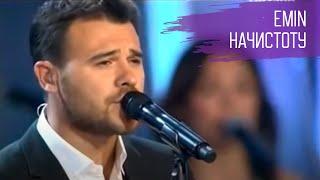 EMIN - Начистоту// Новая Волна 2014