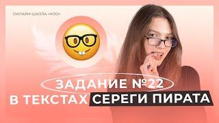 ЗАДАНИЕ №22 В СТРОЧКАХ ПЕСЕН СЕРЁГИ ПИРАТА | ЕГЭ РУССКИЙ ЯЗЫК | НОО