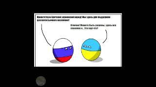 Ох уж эта Россия... | Countryballs комикс | Россия и Украина | Лисявская озвучка