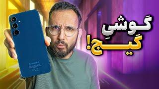 بررسی گوشی گلکسی ای ۳۵ | Galaxy A35 Review