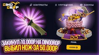 СДЕЛАЛ ТОПОВЫЙ НОЖ ЗА 50.000 РУБЛЕЙ! ОГРАБЛЕНИЕ DINODROP С 10.000 РУБЛЕЙ!