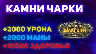 Как Правильно усилить Персонажа? Камни Чарки Wow Sirus / Wotlk 3.3.5a