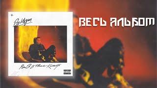 Ву Индия - RnB в твоей комнате (весь альбом)