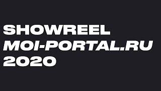 SHOWREEL MOI-PORTAL.RU 2020