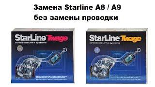 Замена Starline A8 / A9 без замены проводки