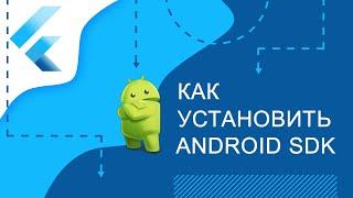 Flutter уроки - Как установить Android Studio и Android SDK