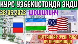 КУРС УЗБЕКИСТОНДА ЭНДИ 28 МАРТ 2022 ДОЛЛАР РУБР UZS