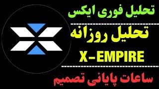 تحلیل ارز ایکس | شبیخون ارز X | آیا روی این رشد حساب کنیم؟