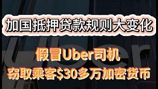 周日生效！加国抵押贷款规则大变化; 凶险！假冒Uber司机 窃取乘客$30多万加密货币; 卑诗华裔女坑骗多名中国留学生，裁定罚款$330万元