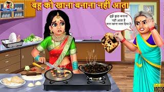 बहू को खाना बनाना नहीं आता | Saas Bahu | Hindi Kahani | Moral Stories | Bedtime Story | Hindi Story