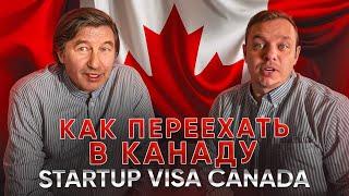 Бизнес иммиграция в Канаду по Start-up Visa Canada. Сравниваем Стартап виза Канада, США или Европа