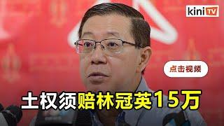 林冠英胜诉   土权党因诽谤赔15万