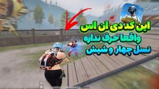 جدیدترین کد DNS آپدیت 3.5 پابجی موبایل | کد دی ان اس با پینگ ثابت PUBGMOBILE | کد Dns نسل 4 و 6