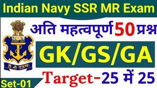 Navy SSR MR 50 Gk Questions 2022 | Navy SSR MR Gk Questions Set - 01 | Navy SSR MR Exam Paper 2022.