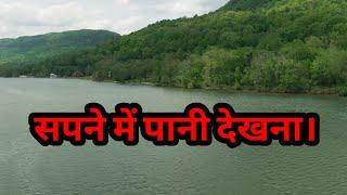 सपने में पानी देखने का स्वप्न फल। सपने में नदी, समुद्र, कुंआ, तालाब देखने का मतलब।