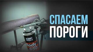 КАК защитить (забаранить) ПОРОГИ авто? Как правильно НАНОСИТЬ антигравий?