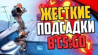 ЖЕСТКИЕ ПОДСАДКИ В НОВОМ РЕЖИМЕ SCRIMMAGE (CS:GO)