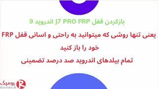 باز کردن قفل J7 PRO FRP برای اندروید 9