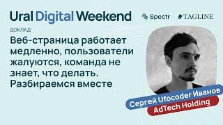 Веб-страница работает медленно, пользователи жалуются, команда не знает, что делать — Сергей Иванов