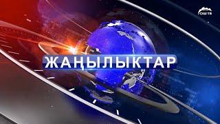 Кечки ЖАҢЫЛЫКТАР топтому 26.06.2024