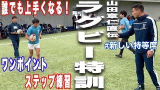 【元日本代表山田章仁が高校生に教える！】明日から実践できるステップレッスン！