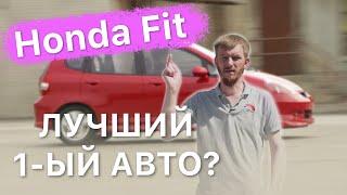 Honda Fit 1 поколения / Лучший первый авто?