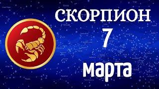  Гороскоп на завтра 7 Марта 2021/СКОРПИОН/Ежедневный гороскоп/Гороскоп на сегодня 7 Марта 2021 года