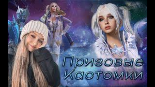 ПРИЗОВЫЕ И ФАНОВЫЕ КАСТОМКИ //  ПАБГ МОБАЙЛ