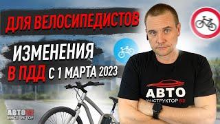 Правила для велосипедистов. Изменения в ПДД с 1 марта 2023 года.