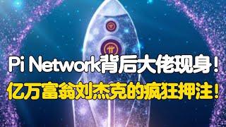 Pi Network背后大佬现身！亿万富翁刘杰克的疯狂押注！