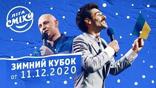 ЗИМНИЙ КУБОК Лиги Смеха 2020, Часть 2 | Полный выпуск от 11.12.2020