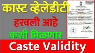 कास्ट व्हेलेडीटी हरवली आहे कशी मिळणार | How To Get Lost Caste Validity | Duplicate Caste Validity