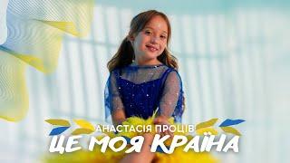 Анастасія Проців - Це Моя Країна (2022)