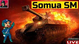  Somua SM - В РЕЖИМЕ МАКСИМАЛЬНОГО ФАРМА  Мир Танков