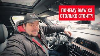 ПОЧЕМУ BMW X3 СТОЛЬКО СТОИТ!  Автохаус GRAND Новополоцк