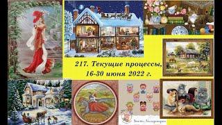 217. Текущие процессы, 16 - 30 июня 2022 г. Вышивка крестом и бисером