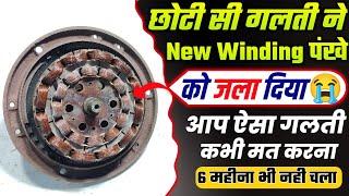 छोटी सी गलती ने New winding पंखे को जला दिया। Ceiling fan repair । Ceiling fan fitting। Ceiling fan