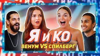 ШОУ «Я и Ко»: Соревнования Пар - Венум VS Спилберг