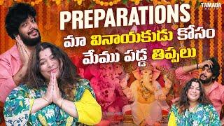 Preparations మా వినాయకుడు కోసం మేము పడ్డ తిప్పలు || Neeli Meghaalaloo || Tamada Media