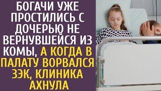 Богачи уже простились с дочерью не вернувшейся из комы, а когда в палату ворвался ЗЭК клиника ахнула