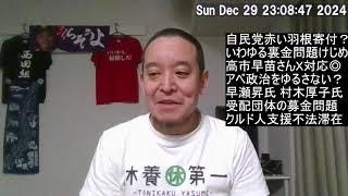 自民党は党費原資で赤い羽根に7億円超寄付⁉　報道が事実なら色々と問題があるかも⁉　高市早苗さんの指摘は流石！