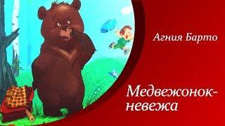 Агния Барто - Медвежонок-невежа  |  Стихи для детей