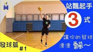 站飄起手3式！Basic Serving Techniques【發球篇#1】｜Ming's 排球小教室